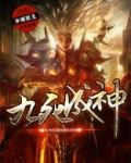 九死成神