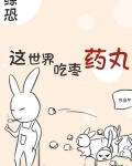 [综恐]这世界吃枣药丸