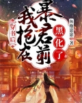 穿书后:我抢在暴君前黑化了
