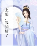 上仙，我知错了