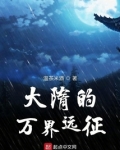 大隋的万界远征