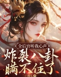 全后宫听我心声，炸裂八卦瞒不住了