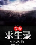 荒野求生录