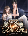 傅总假疾，颜千金她又毒又辣