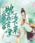 被人诬陷后，她靠玄学活下来