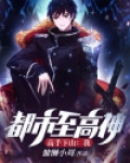 高手下山：我，都市至高神！
