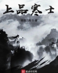 上品寒士