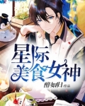 星际美食女神