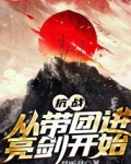 抗战:从带团进亮剑开始