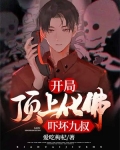 开局顶上化佛,吓坏九叔