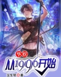 华娱：从1996开始
