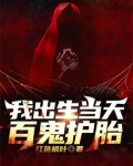 我出生当天，百鬼护胎