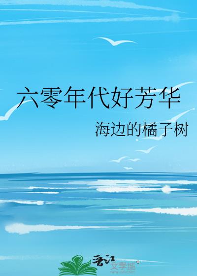 六零年代好芳华