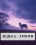 游戏新纪元：大时代来临