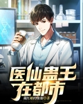 医仙蛊王在都市