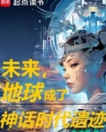 未来，地球成了神话时代遗迹