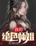 我的绝色师姐