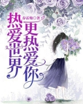 热爱世界，更热爱你