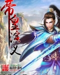 帝皇演义