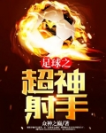 足球之超神射手