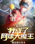 竞技:我成了网球大魔王