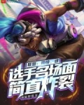 联盟:哇!这选手名场面简直炸裂