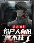 提亲被拒，捞尸人身份藏不住了