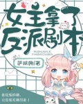 女主拿了反派剧本