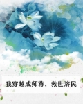 我穿越成师尊，救世济民