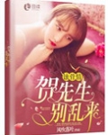 蚀骨情：贺先生，别乱来