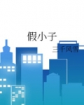 假小子