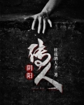 阴阳传人