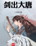 剑出大唐