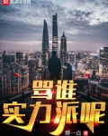 骂谁实力派呢