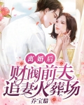 离婚后，财阀前夫追妻火葬场