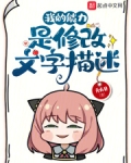 我的能力是修改文字描述