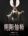 阴阳仙师