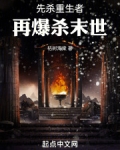 先杀重生者，再爆杀末世