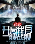 高武：开局我有一艘战舰
