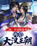 三国：开局接盘刘备,再造大汉王朝