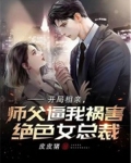 开局相亲，师父逼我祸害绝色女总裁