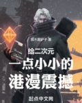 给二次元一点小小的港漫震撼