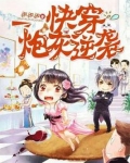 快穿炮灰逆袭