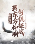 神话复苏：我东方神明何惧征战