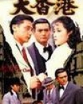 大香港1957