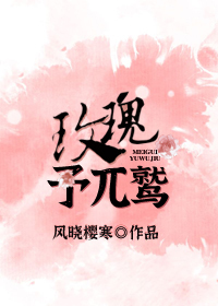玫瑰予兀鹫