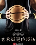 NBA:艺术就是垃圾话