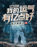 荒野求生之我的运气有亿点好
