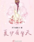 夏伊有擎天
