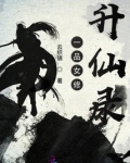 一品女修升仙录